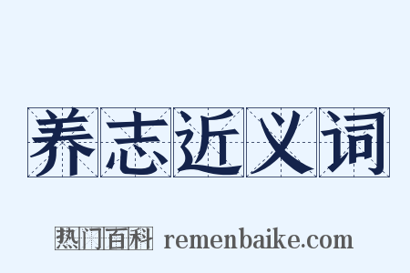 养志近义词是什么意思的图片